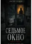 Антон Седов - Седьмое окно