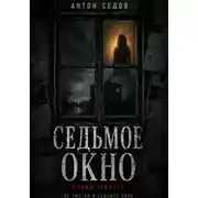 Постер книги Седьмое окно