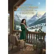 Постер книги 14 божественных посланий о богатстве