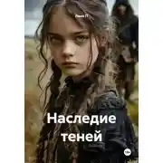 Постер книги Наследие теней