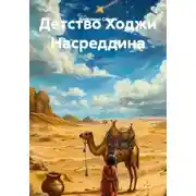 Постер книги Детство Ходжи Насреддина
