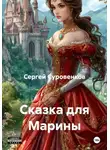 Сергей Суровенков - Сказка для Марины