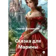 Постер книги Сказка для Марины