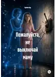 Мунбин Мур - Пожалуйста, не выключай маму