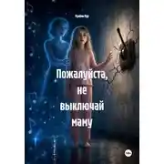Постер книги Пожалуйста, не выключай маму