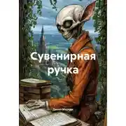 Постер книги Сувенирная ручка