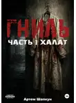 Артем Шапкун - Гниль. Часть1. Халат