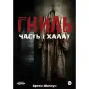 Постер книги Гниль. Часть1. Халат