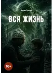 Мария Орлова - Вся жизнь