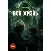 Постер книги Вся жизнь