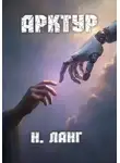 Н. Ланг - Арктур