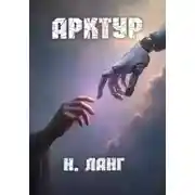 Постер книги Арктур