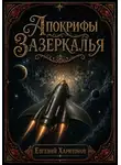 Евгений Харитонов - Апокрифы Зазеркалья
