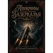 Постер книги Апокрифы Зазеркалья