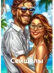 Константин Попов - Сейшелы
