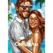 Постер книги Сейшелы