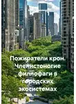 Война Владимир - Пожиратели крон. Членистоногие филлофаги в городских экосистемах
