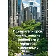 Постер книги Пожиратели крон. Членистоногие филлофаги в городских экосистемах