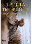Quentin Bisch - Триста тысяч. Трое. Реальные истории. SEXWIFE. Книга пятая