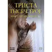Постер книги Триста тысяч. Трое. Реальные истории. SEXWIFE. Книга пятая