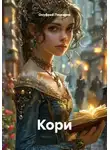Онуфрий Пескарик - Кори