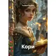 Постер книги Кори