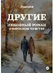 Ладодея - Другие