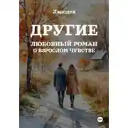 Постер книги Другие