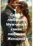 Ольга Свечникова - Самый любящий Мужчина и самая любимая Женщина