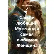 Постер книги Самый любящий Мужчина и самая любимая Женщина