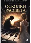 Виктория Карманова - Осколки рассвета