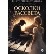 Постер книги Осколки рассвета