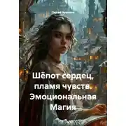 Постер книги Шёпот сердец, пламя чувств. Эмоциональная Магия