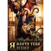 Постер книги Я научу тебя всему. Академия химер