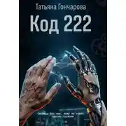 Постер книги Код 222
