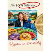 Постер книги Лиза и блины. Читать на масленицу