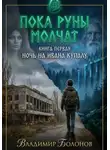 Владимир Болонов - «Пока руны молчат».  Книга первая.  «Ночь на Ивана Купалу»