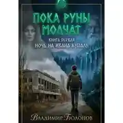 Постер книги «Пока руны молчат». Книга первая. «Ночь на Ивана Купалу»