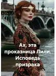 Славич Мороз - Ах, эта проказница Лили. Исповедь призрака