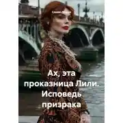 Постер книги Ах, эта проказница Лили. Исповедь призрака