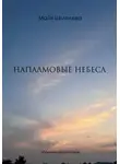 Майя Шмелева - Напалмовые небеса