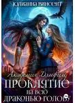 Юлианна Винсент - Проклятие на всю драконью голову. Академия Дэмфилд