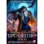 Постер книги Проклятие на всю драконью голову. Академия Дэмфилд