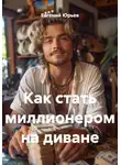 Евгений Юрьев - Как стать миллионером на диване