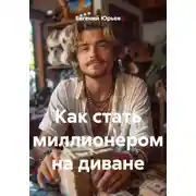 Постер книги Как стать миллионером на диване