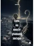 Мунбин Мур - Соль на хвосте упавшей звезды
