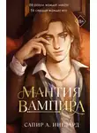 Сапир А. Инглард - Мантия вампира