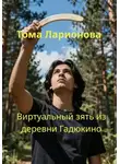 Тома Ларионова - Виртуальный зять из деревни Гадюкино