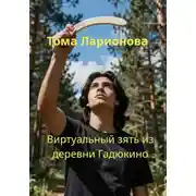 Постер книги Виртуальный зять из деревни Гадюкино