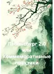 Сергей Кузнецов - Лабинсбург 2.0 или Коммеморативные практики